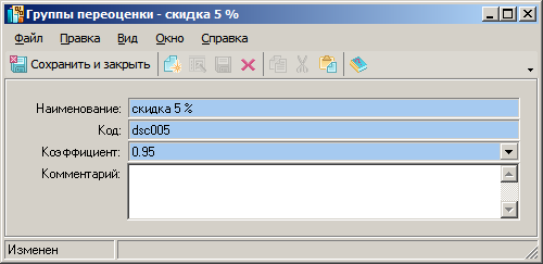 Файл:AltAwinDiscountGroupEdit(example).png