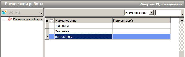 Файл:WorkSchedules.png